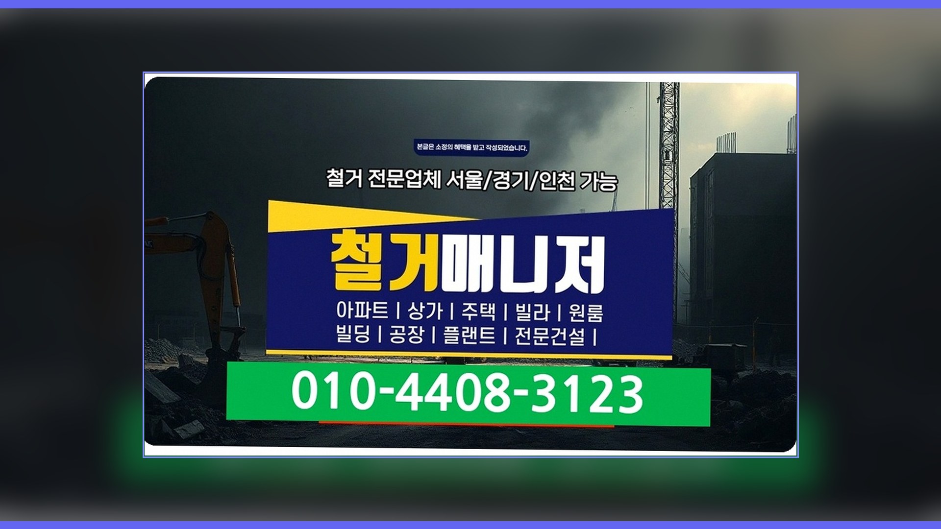 가락 사무실 철거 시공 배경