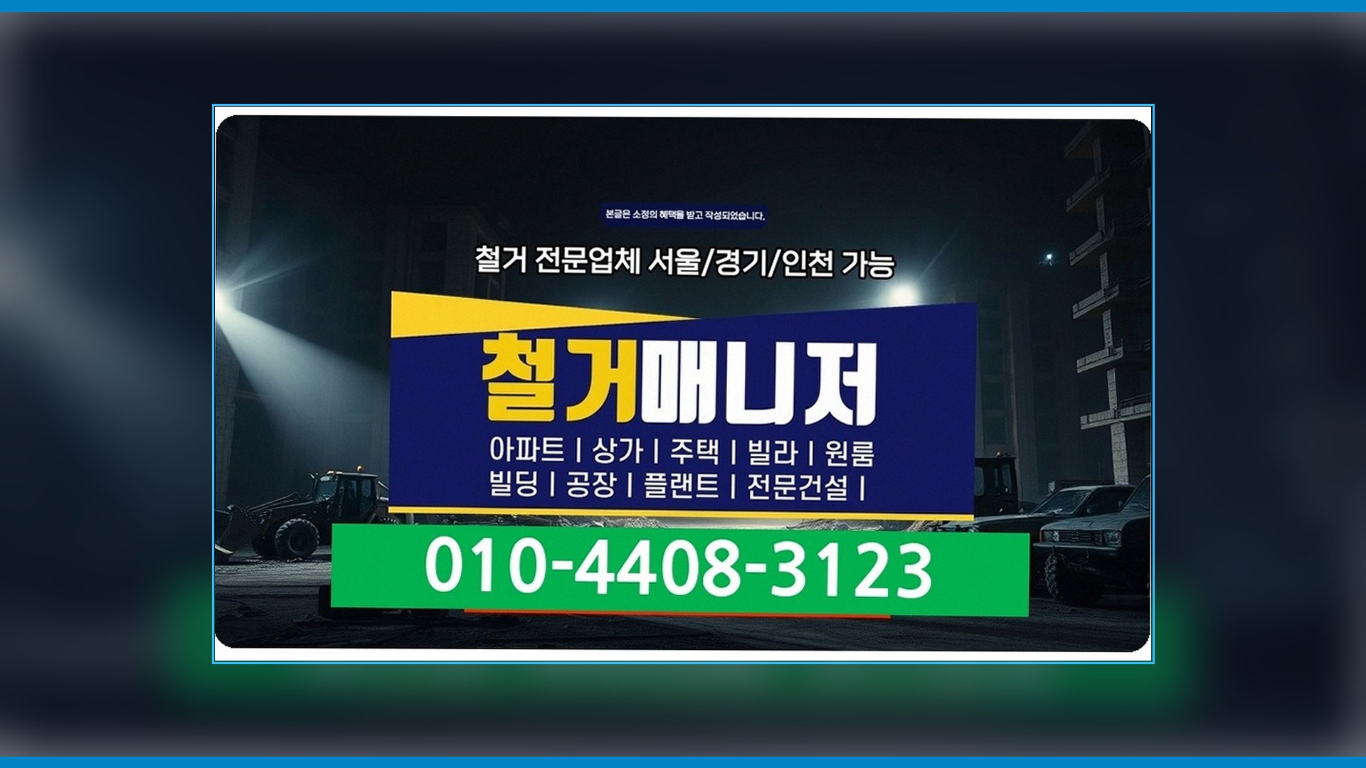 가락 가락동 철거 견적 시공 배경