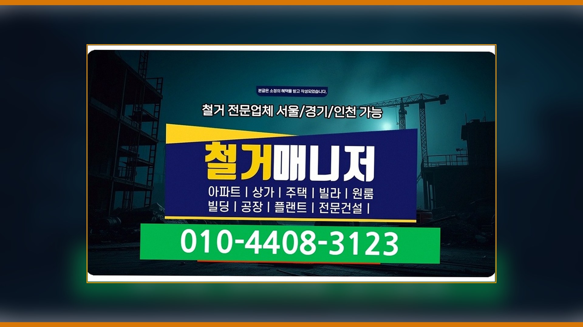 가락본동 매장 철거 시공 배경