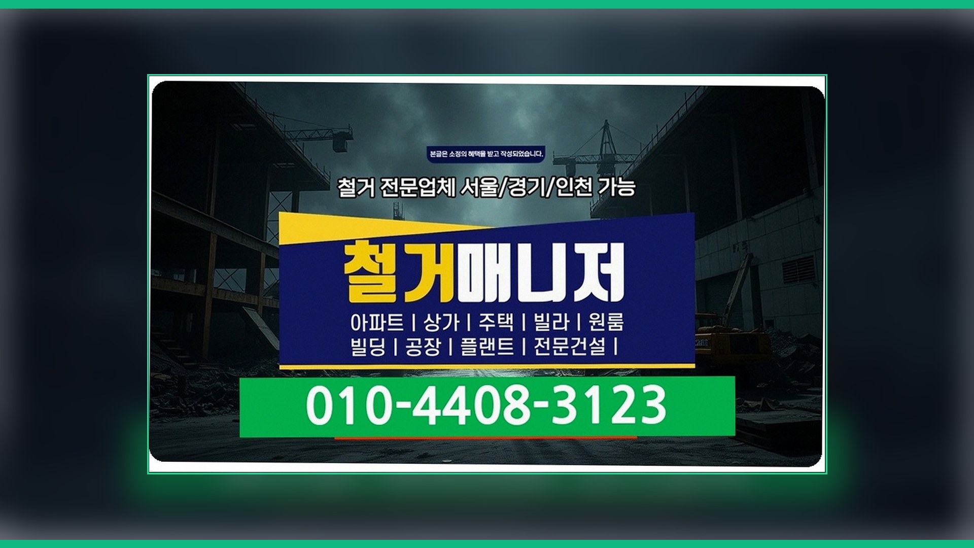 강릉 교동 전기 철거 시공 배경