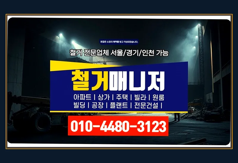검단 검단동 철거 후 청소 비용 - 공용 엘리베이터 및 로비 바닥 고강도 보양 시공