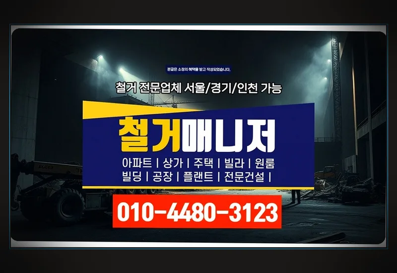 문형동 재활의학과 의원 내부 철거 · 36평 처리 기록