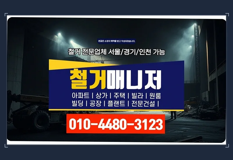 동구 삼괴동 215평 제조 공방 철거 및 원상복구 작업 정리