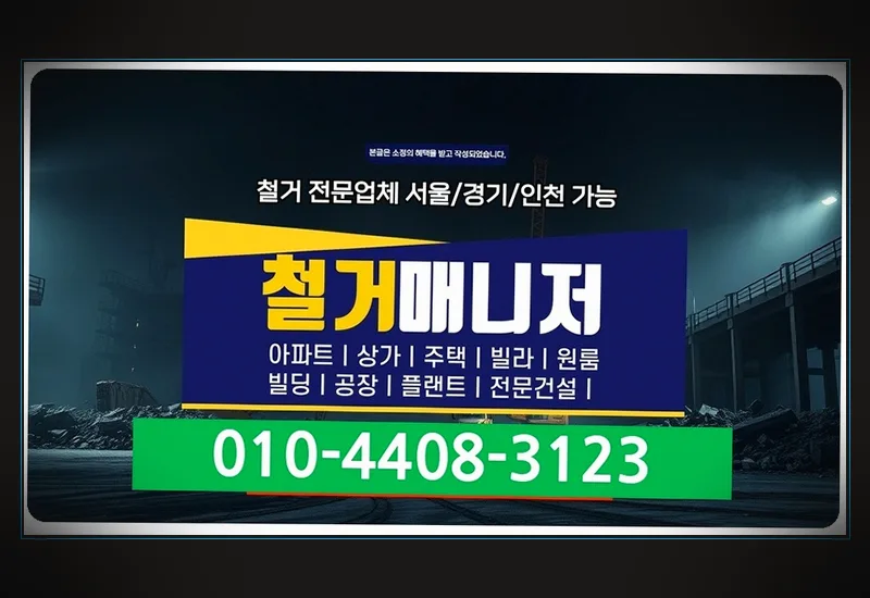 강릉 주문진읍 당일 철거 견적 - 가설 방음벽 및 고밀도 비산먼지 차단막 3중 보양