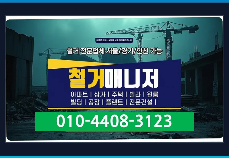 각화동 명도 철거 - 임대인·관리사무소 사전 합동 실측 및 원상복구 범위 협의