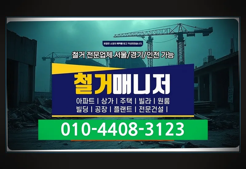 경기광주 철거 전문팀 - 주방 후드·대형 닥트 및 급배수 배관 캡핑 마감