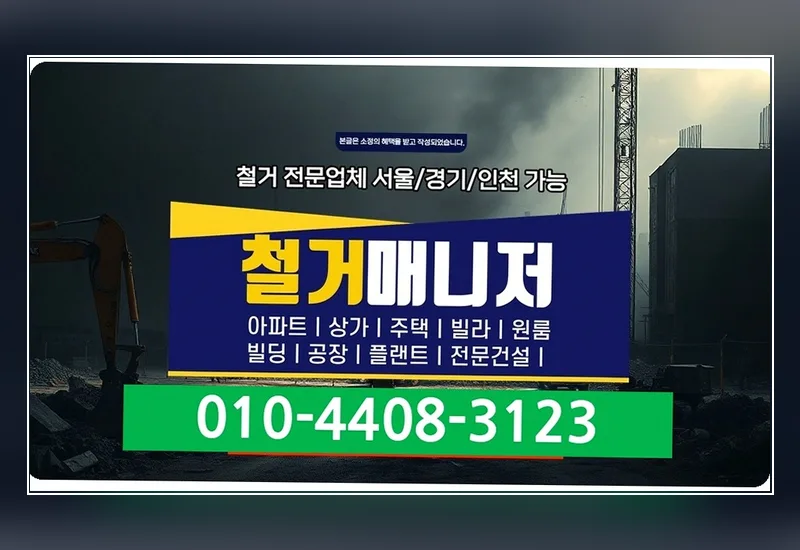논현역 콜센터 240평 실내 철거 현장 기록 모음