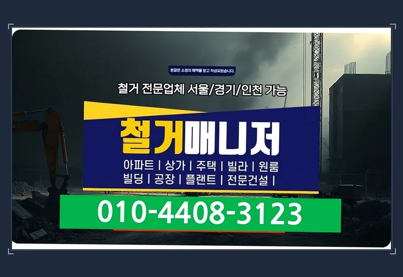 경기광주 사무실 130평 실내 철거 진행 보고서