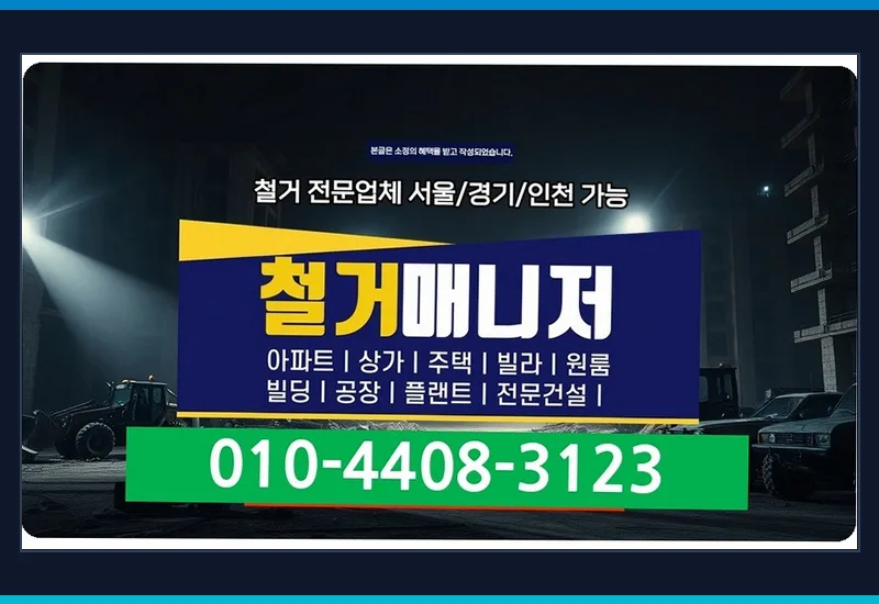 가락 사무실 철거 - 소음·진동 저감 유압 크러셔 및 다이아몬드 휠 컷팅