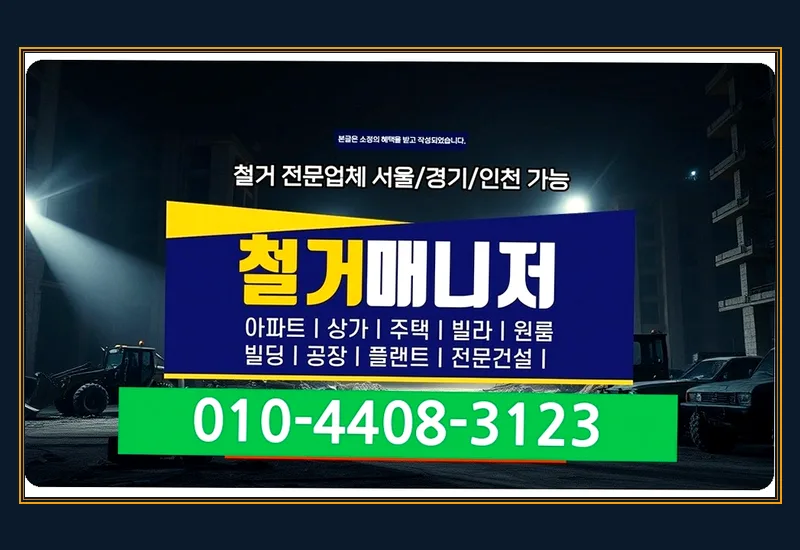 경기 용인 호텔 부속 상가 무인 아이스크림 매장 점포 철거 진행 보고서