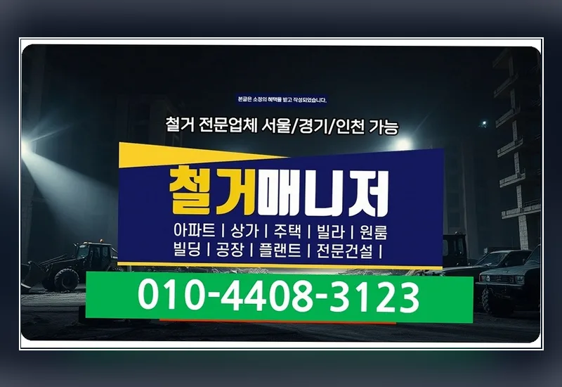 문형동 255평 창고 인테리어 철거 현장 노트