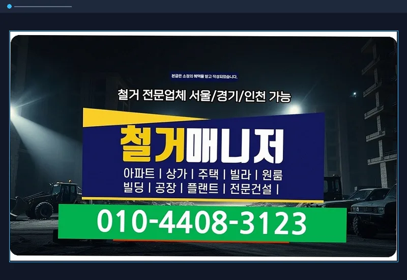 대전면 멸실 신고 방법 - 상가·점포 폐업 및 인테리어 원상복구 표준 공정