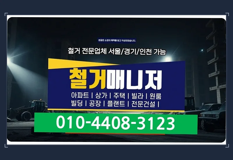 경서동 샐러드 가게 매장 철거 · 59평 작업 경과