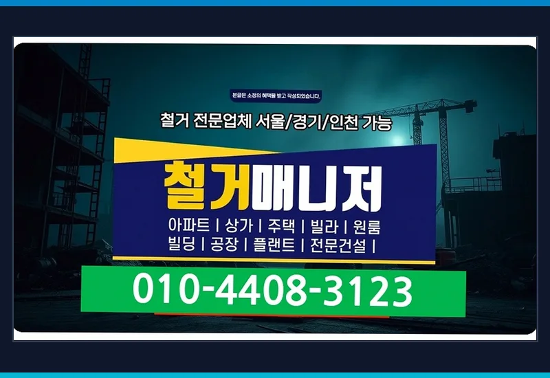문형동 재개발 예정 구역 건물 자동차 정비소 실내 철거 작업 정리