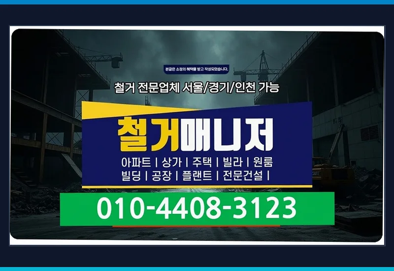 남원 운봉읍 전기 철거 - 상가·점포 폐업 및 인테리어 원상복구 표준 공정
