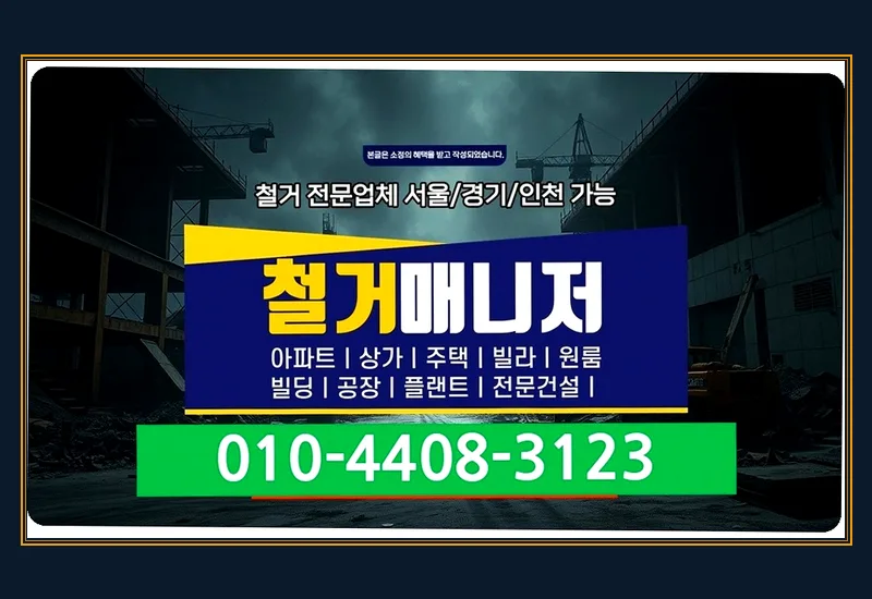 고양 덕은동 목공 철거 비용 - 상가·점포 폐업 및 인테리어 원상복구 표준 공정