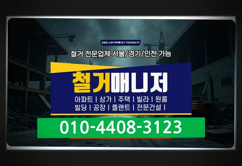 강서 외발산동 메디컬 빌딩 3층 일식당 내부 철거 실측부터 검수까지