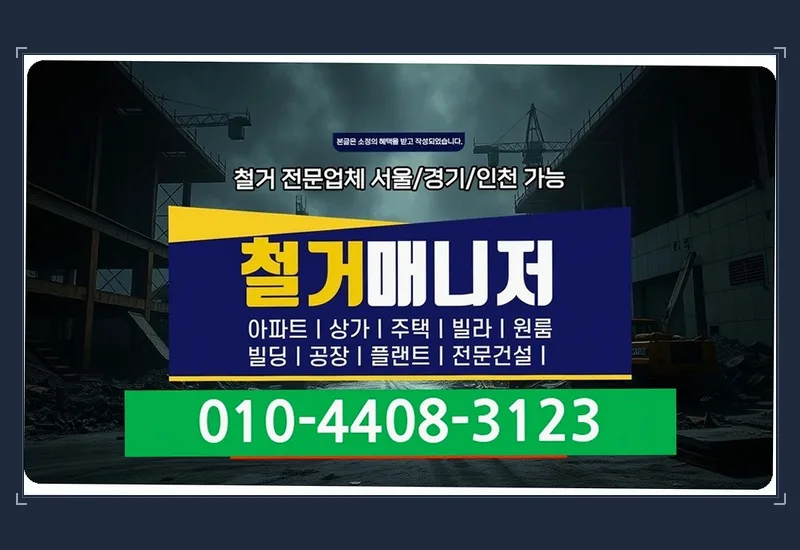 경주 문무대왕면 사업장 폐기물 수거 - 임대인·관리사무소 사전 합동 실측 및 원상복구 범위 협의