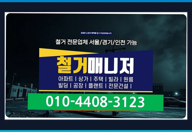 농성동 편의점 철거 비용 - 화재·누수 피해 매장 긴급 잔재물 철거 및 멸균 탈취