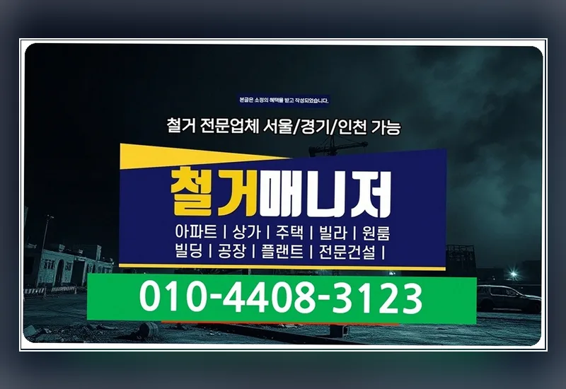 농서동 노래방 철거 업체 - 야간 및 주말 무소음/특수 시간대 맞춤 릴레이 시공