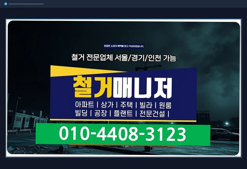 거제 일운면 주택 철거 견적 - 준공 청소 및 고압 살수 에어건 분진 완벽 제거