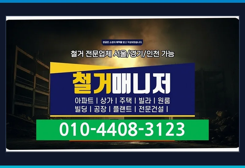 대자동 샌드위치판넬 철거 비용 - 매립 전선·통신 케이블 절연 처리 및 분전반 회로 재정비