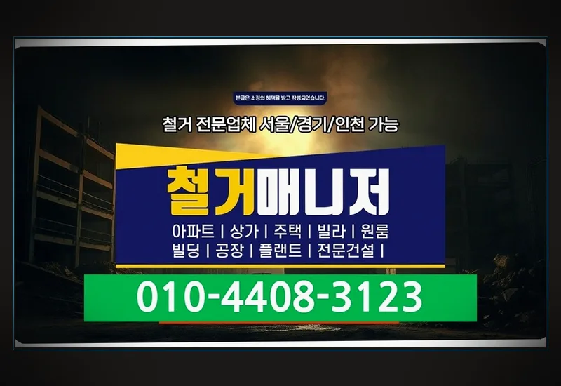 문창동 도배 철거 - 임대인·관리사무소 사전 합동 실측 및 원상복구 범위 협의