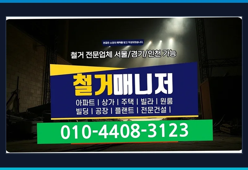 경기광주 신현동 원상복구 평균 비용 - 관공서 건축물 철거·멸실 신고 서류 원스톱 행정 대행
