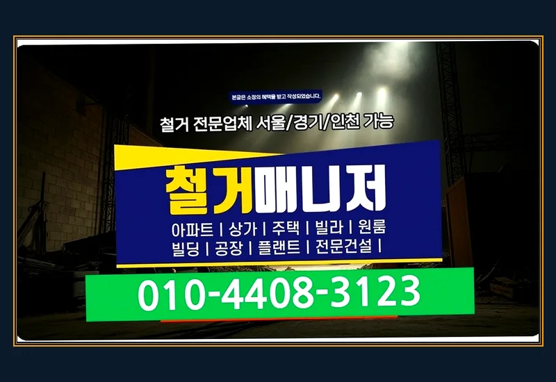 강일동 퇴거 전 철거 - 지하 매장 집수정 배수펌프 및 특수 위생 배관 철거