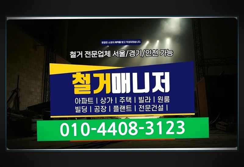 문평동 전기 철거 - 준공 청소 및 고압 살수 에어건 분진 완벽 제거