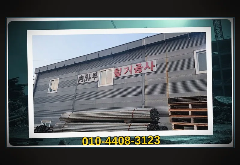 거진읍 놀이학교 폐업 철거 공정 메모 - 79평