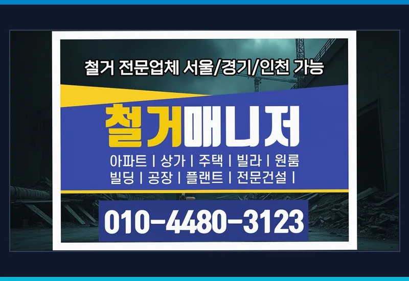 강릉 옥천동 인도 음식점 폐업 철거 · 32평 공정 메모