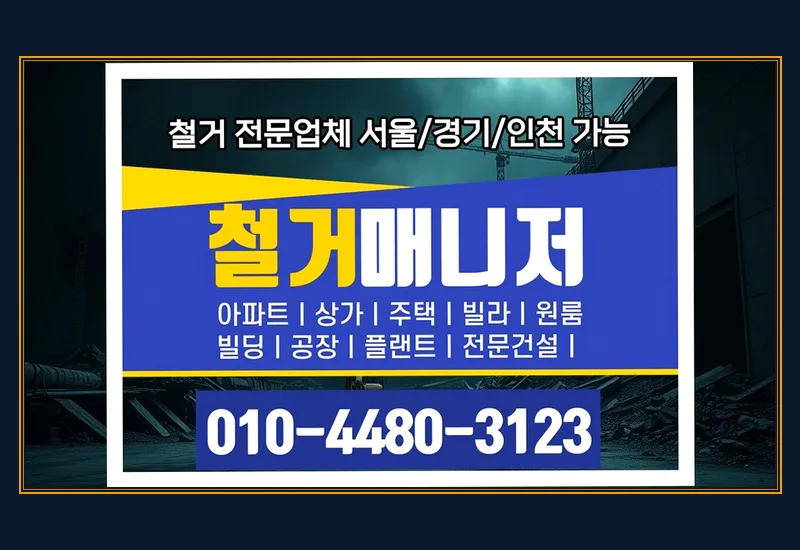 검단 검단동 철거 후 청소 비용 - 영업배상책임보험 5억원 가입 및 안전시공 보증