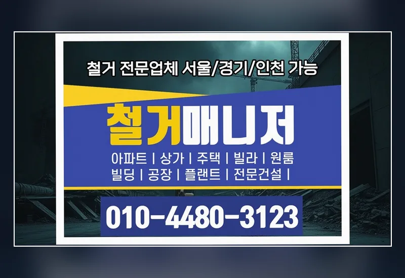 동구 월남동 스크린골프장 27평 실내 철거 공사 기록 정리