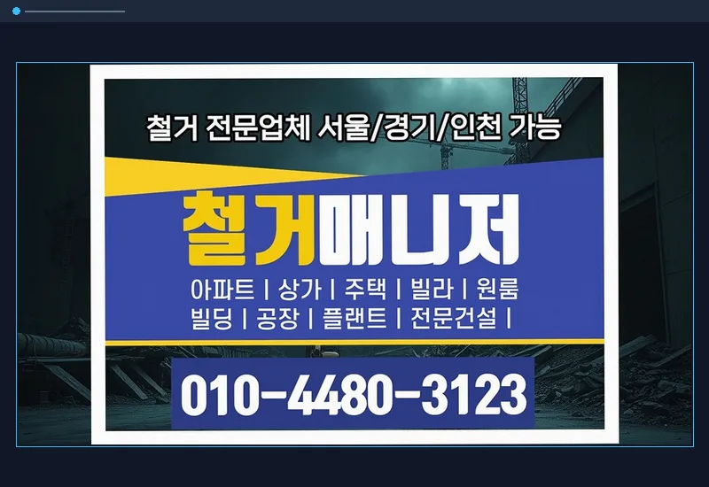 갈매동 135평 배드민턴장 철거 및 원상복구 처리 기록