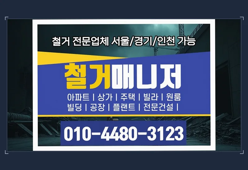 계양 서운동 고시원 점포 철거 마무리까지 기록 - 51평