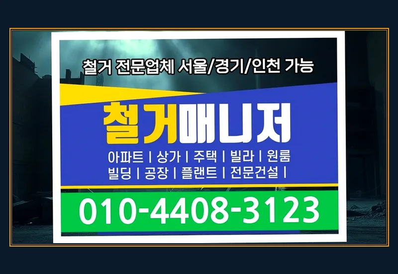 문창동 도배 철거 - 매립 전선·통신 케이블 절연 처리 및 분전반 회로 재정비