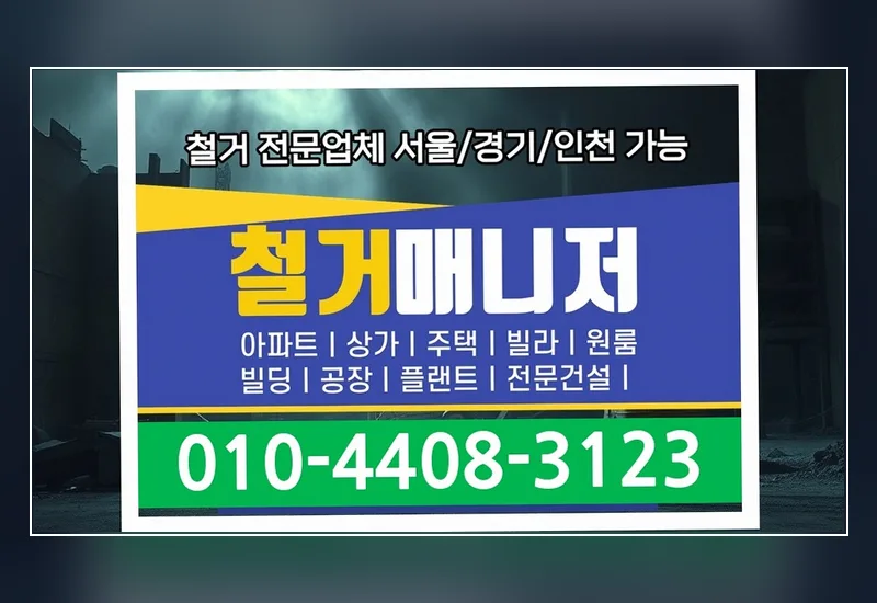 당진 송악읍 철거 비용 평균 - 천장 텍스·석고보드 및 M-Bar 경량철골 골조 철거
