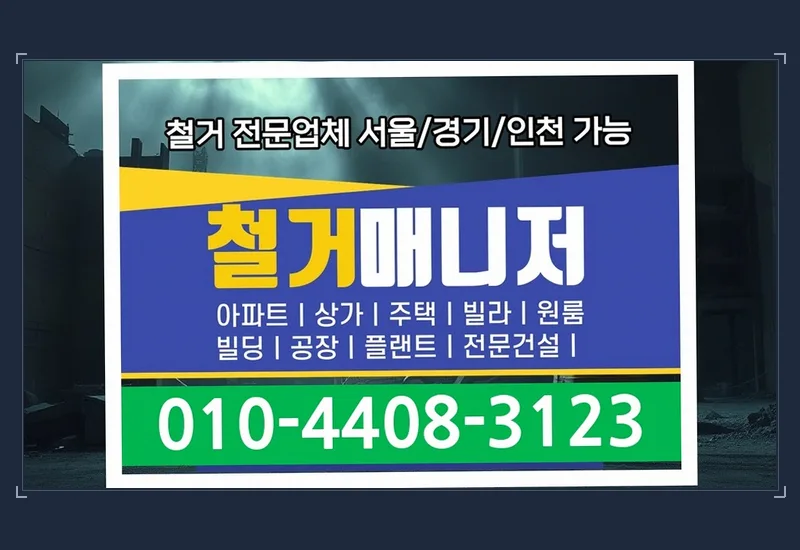광덕면 315평 고시원 부분 철거 과정 보고