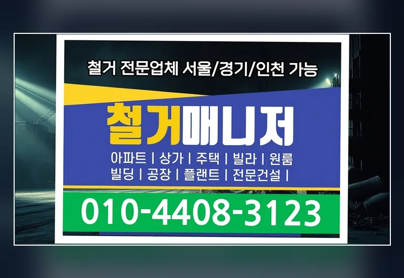 가경동 9평 조명 매장 철거 공정 메모