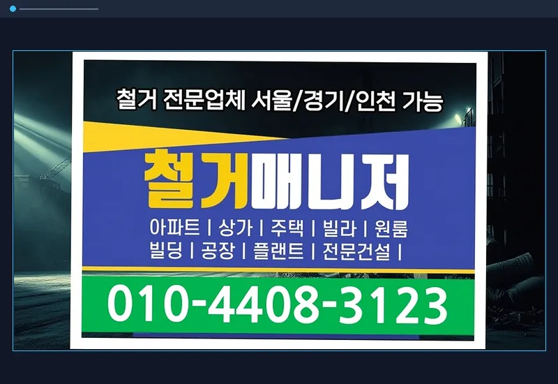 경주 암곡동 스타트업 사무실 11평 매장 철거 작업 정리
