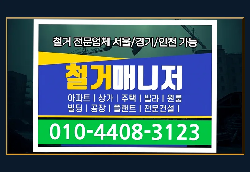 동상면 복층 구조 매장 코인세탁소 점포 철거 과정 보고