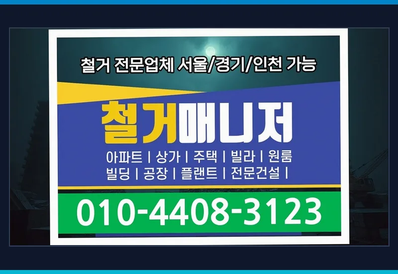 대항동 고철 처리 - 사무실 경량 칸막이(래핑·석고) 및 유리벽 정밀 해체