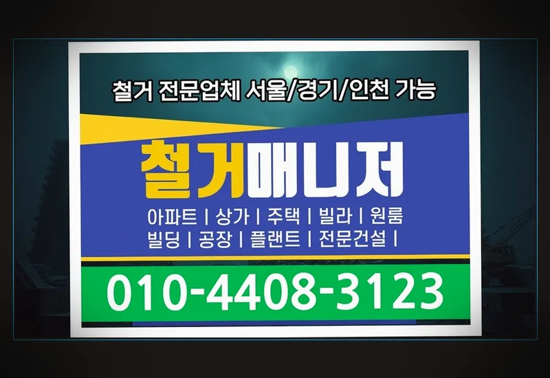 고성 대가면 무인점포 원상복구 비용 - 고층 건물 스카이·크레인 양중 및 특수 사다리차 반출