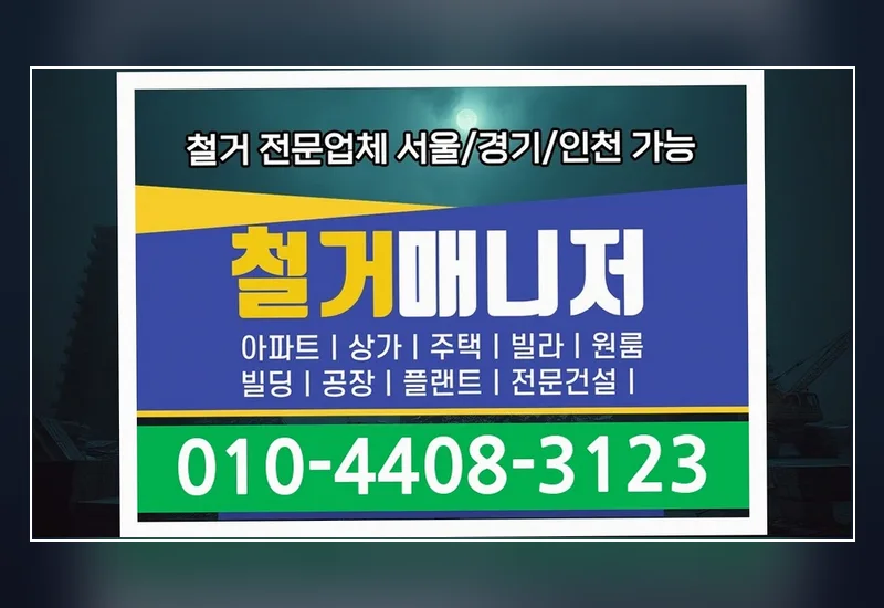 고흥 과역면 철거 견적 신청 - 실시간 현장 공정 사진 보고 및 비대면 안심 검수