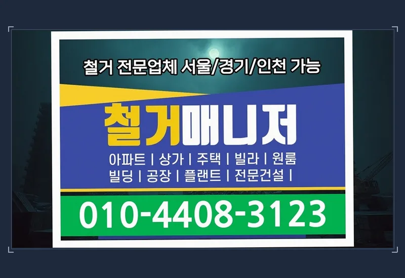 능평동 칸막이 철거 비용 - 고층 건물 스카이·크레인 양중 및 특수 사다리차 반출