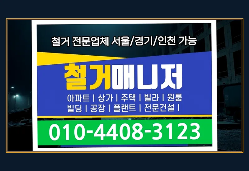 공주 검상동 볼링장 실내 철거 · 21평 마무리까지 기록