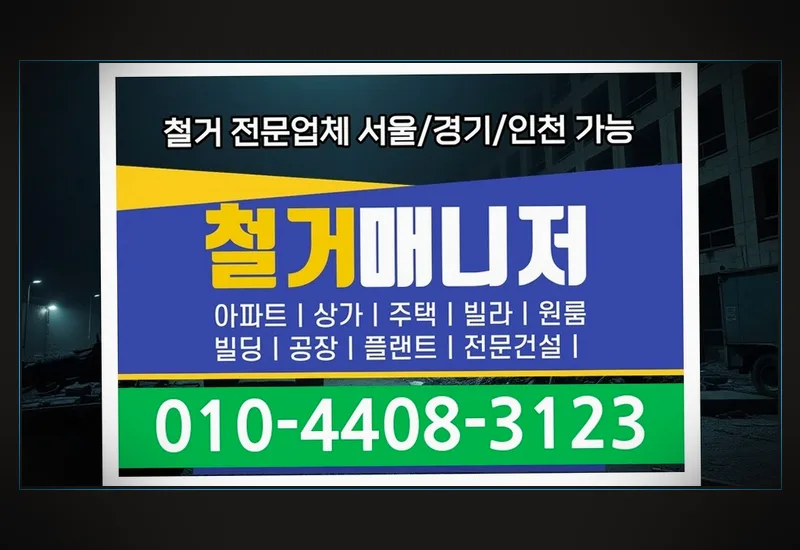 가락 사무실 철거 - 야간 및 주말 무소음/특수 시간대 맞춤 릴레이 시공