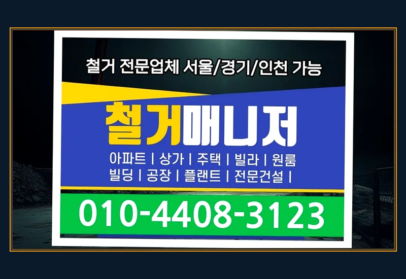 가덕도동 상가 철거 - 임대인·관리사무소 사전 합동 실측 및 원상복구 범위 협의