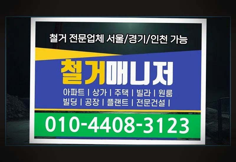가락본동 매장 철거 - 실시간 현장 공정 사진 보고 및 비대면 안심 검수